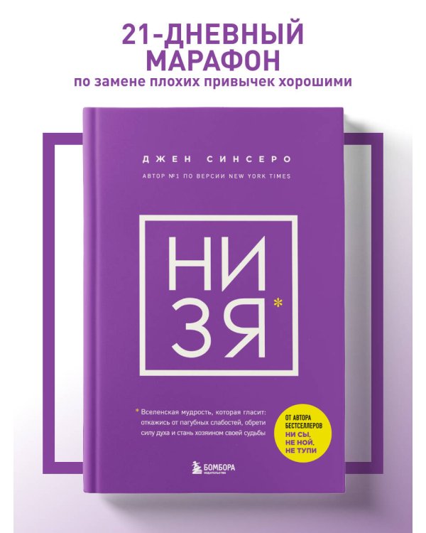 НИ ЗЯ. Откажись от пагубных слабостей, обрети силу духа и стань хозяином своей судьбы
