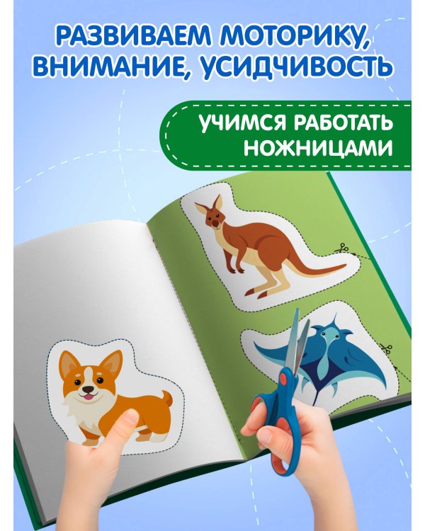 Мои первые вырезалки. Животные 3+