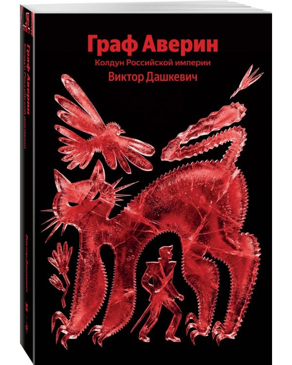 Граф Аверин. Колдун Российской империи