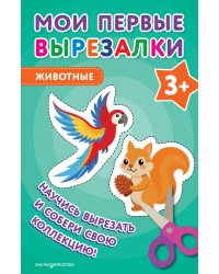Мои первые вырезалки. Животные 3+