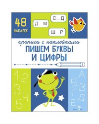 Прописи с наклейками. Подготовка к школе. Пишем буквы и цифры