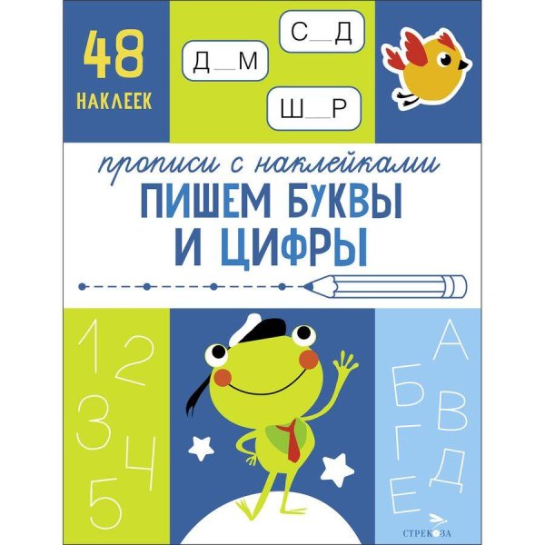 Прописи с наклейками. Подготовка к школе (Стрекоза) Прописи с наклейками. Подготовка к школе. Пишем буквы и цифры