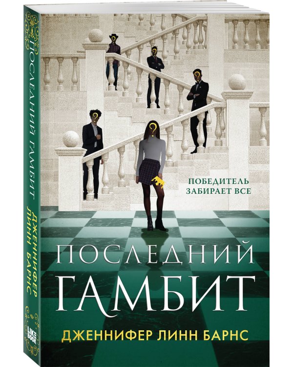 Последний гамбит