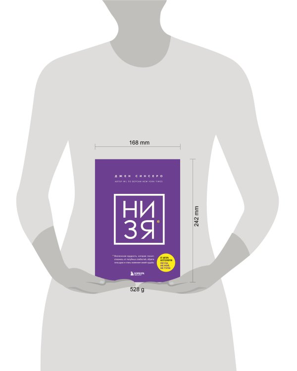 НИ ЗЯ. Откажись от пагубных слабостей, обрети силу духа и стань хозяином своей судьбы