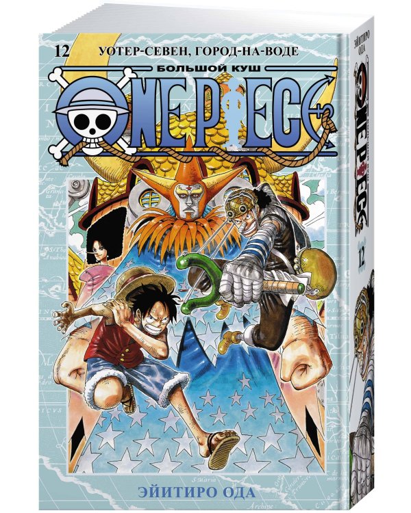 One Piece. Большой куш. Кн. 12. Уотер-Севен, Город-на-Воде