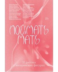 Поймать мать