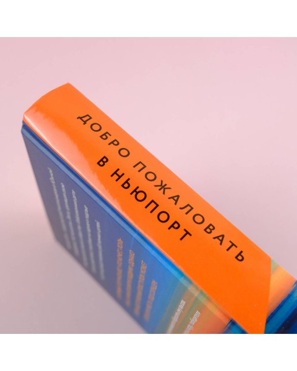 Добро пожаловать в Ньюпорт