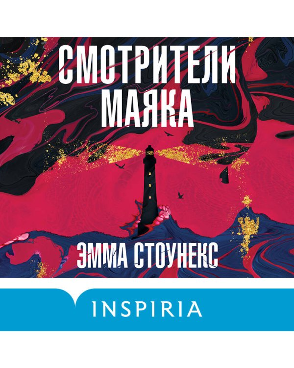 Смотрители маяка