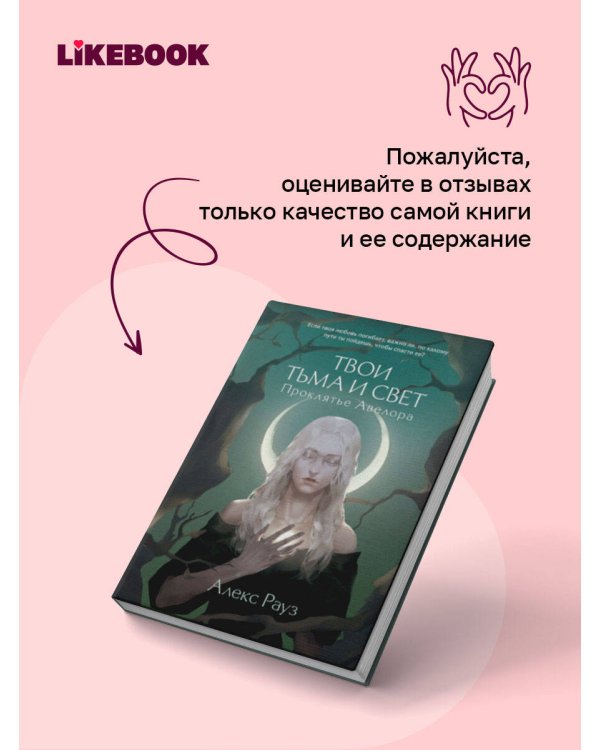 Дополнительное изображение книги «Твои тьма и свет. Проклятье Авелора»