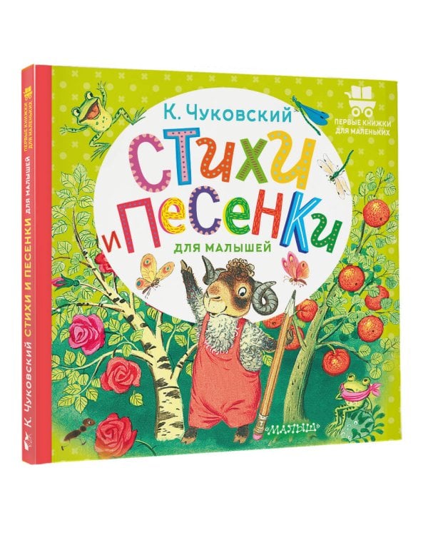 Стихи и песенки для малышей