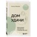 Дом удачи. Гармонизация пространства с помощью фэн-шуй