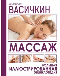 Массаж. Большая иллюстрированная энциклопедия