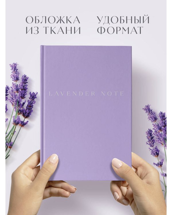 Lavender Note. Мои лавандовые мечты. Блокнот с цветными страницами (А5, обложка на ткани с тиснением фольгой)