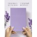 Lavender Note. Мои лавандовые мечты. Блокнот с цветными страницами (А5, обложка на ткани с тиснением фольгой)
