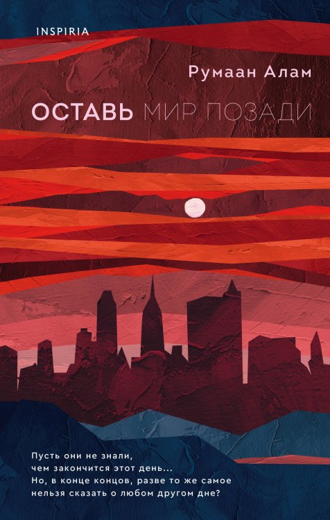Novel. Серьезный роман Оставь мир позади