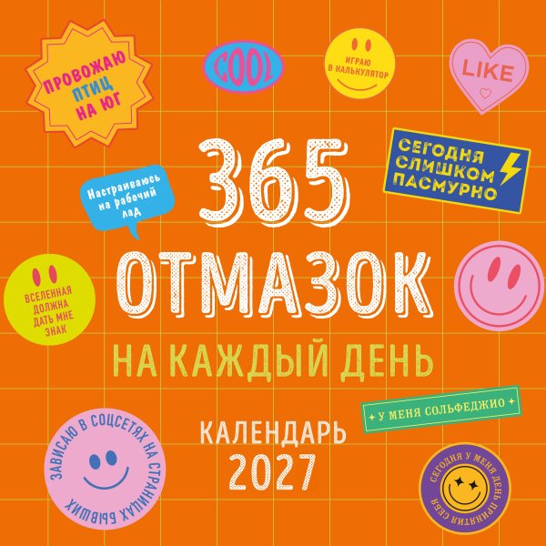 Обложка книги «365 отмазок на каждый день. Календарь настенный на 2027 год (300х300 мм)», ISBN 9785042410246