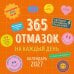 Обложка книги «365 отмазок на каждый день. Календарь настенный на 2027 год (300х300 мм)», ISBN 9785042410246