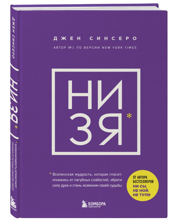 НИ ЗЯ. Откажись от пагубных слабостей, обрети силу духа и стань хозяином своей судьбы