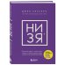 НИ ЗЯ. Откажись от пагубных слабостей, обрети силу духа и стань хозяином своей судьбы