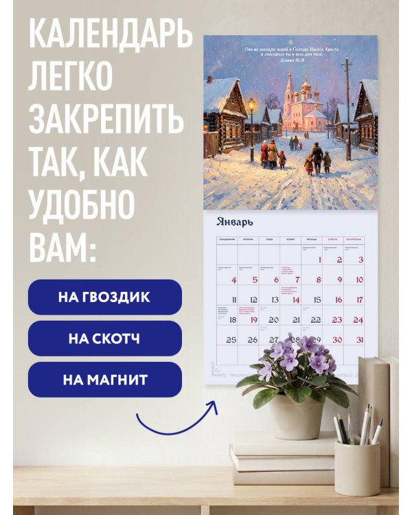 Дополнительное изображение книги «Спаси и сохрани! Православный настенный календарь на 2027 год (300х300)»