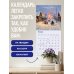 Дополнительное изображение книги «Спаси и сохрани! Православный настенный календарь на 2027 год (300х300)»