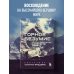 Мир адреналина. Книги про экстремальный спорт Горное безумие. Биография Скотта Фишера
