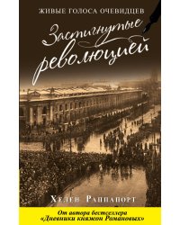 Застигнутые революцией. Живые голоса очевидцев