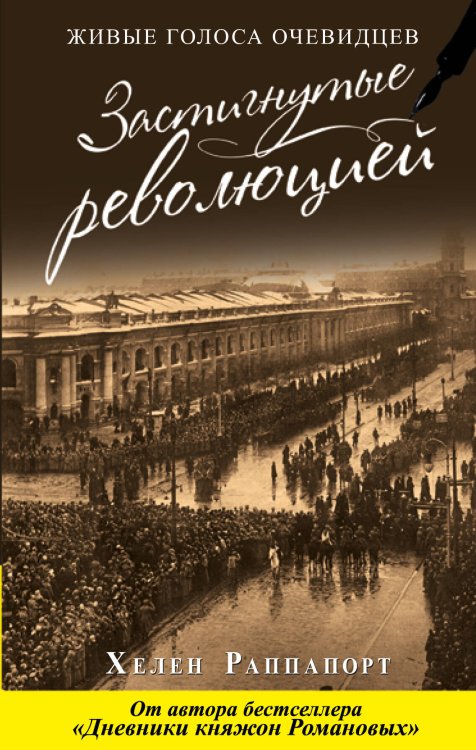 Обложка книги «Застигнутые революцией. Живые голоса очевидцев» — Раппапорт Хелен, ISBN 9785699969265