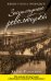 Обложка книги «Застигнутые революцией. Живые голоса очевидцев» — Раппапорт Хелен, ISBN 9785699969265