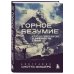 Мир адреналина. Книги про экстремальный спорт Горное безумие. Биография Скотта Фишера