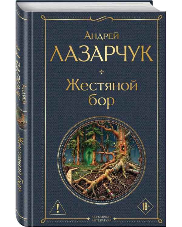 Дополнительное изображение книги «Жестяной бор»