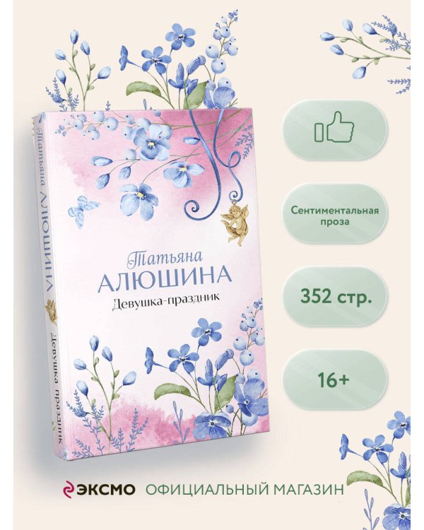 Девушка-праздник
