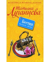 Бестия высшего света