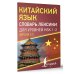 Китайский просто Китайский язык. Словарь лексики для уровней HSK 1-2