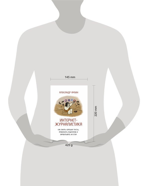 Интернет-журналистика. Как писать хорошие тексты, привлекать аудиторию и зарабатывать на этом