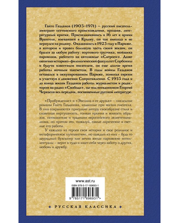 Пробуждение. Эвелина и ее друзья