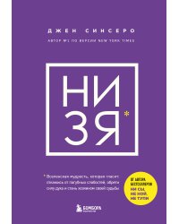 НИ ЗЯ. Откажись от пагубных слабостей, обрети силу духа и стань хозяином своей судьбы