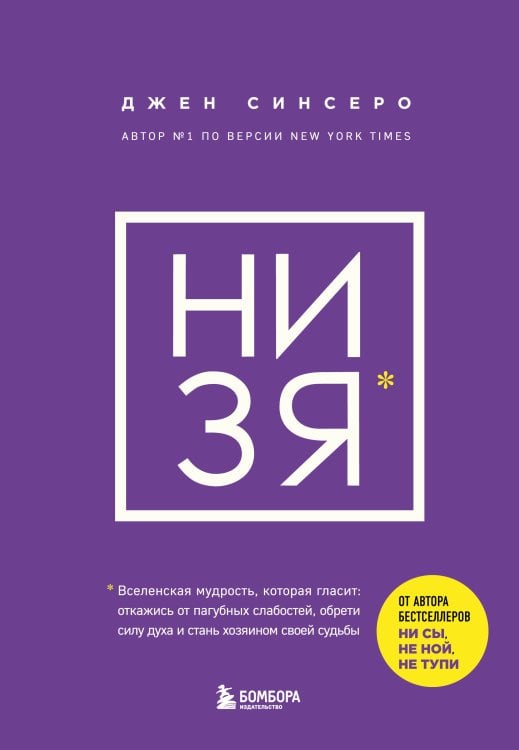 НИ ЗЯ. Откажись от пагубных слабостей, обрети силу духа и стань хозяином своей судьбы