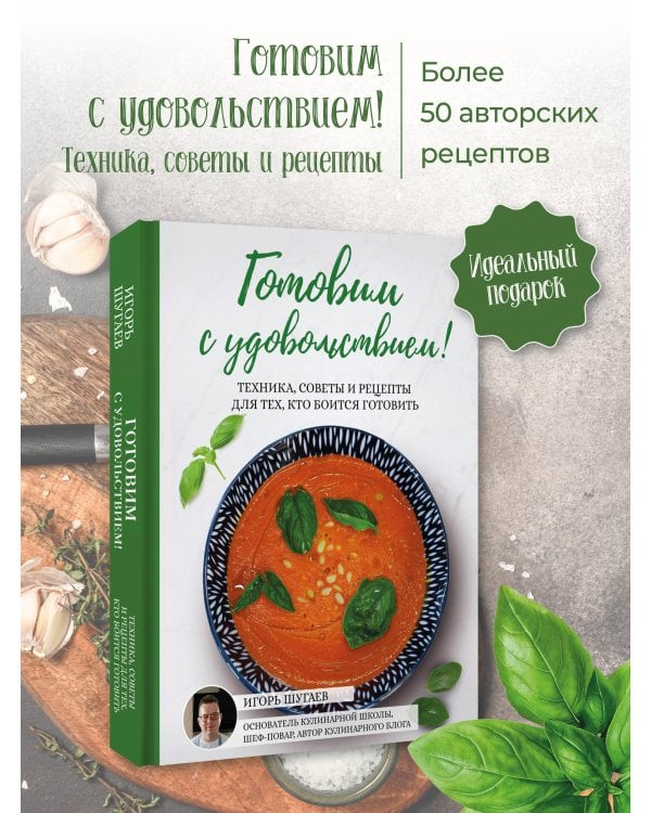 Готовим с удовольствием! Техника, советы и рецепты для тех, кто боится готовить