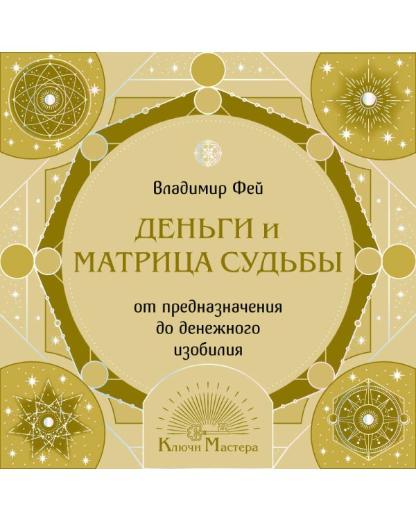 Деньги и матрица судьбы. От предназначения до денежного изобилия