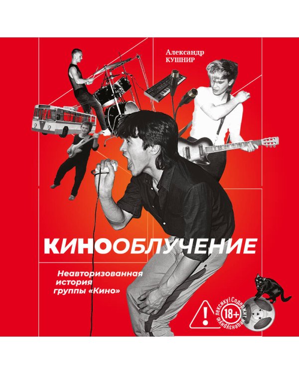 Кинооблучение. Неавторизованная история группы "Кино"