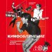 Кинооблучение. Неавторизованная история группы "Кино"