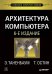 Архитектура компьютера. 6-е изд.