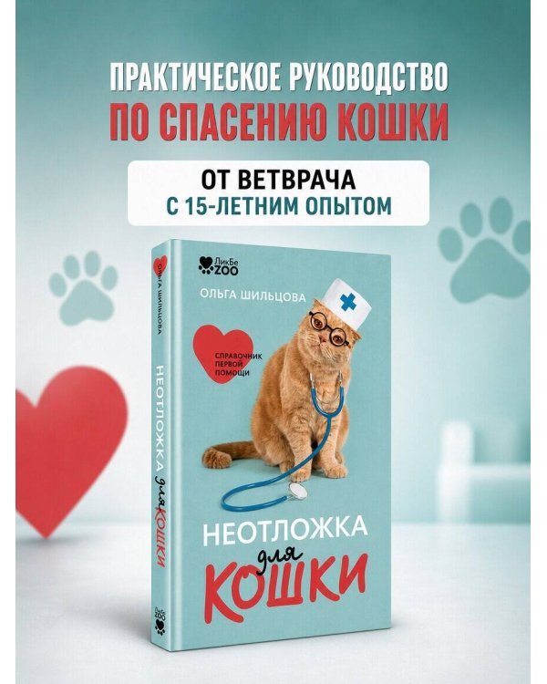 Дополнительное изображение книги «Неотложка для кошки. Справочник первой помощи»