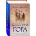 Холодная гора