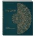 Сакральная сила мандал Мандалы по кодам Сакральной Геометрии. Раскраска. Подарочное издание