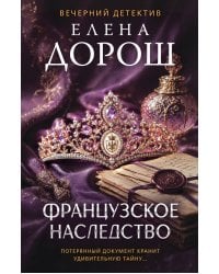 Французское наследство
