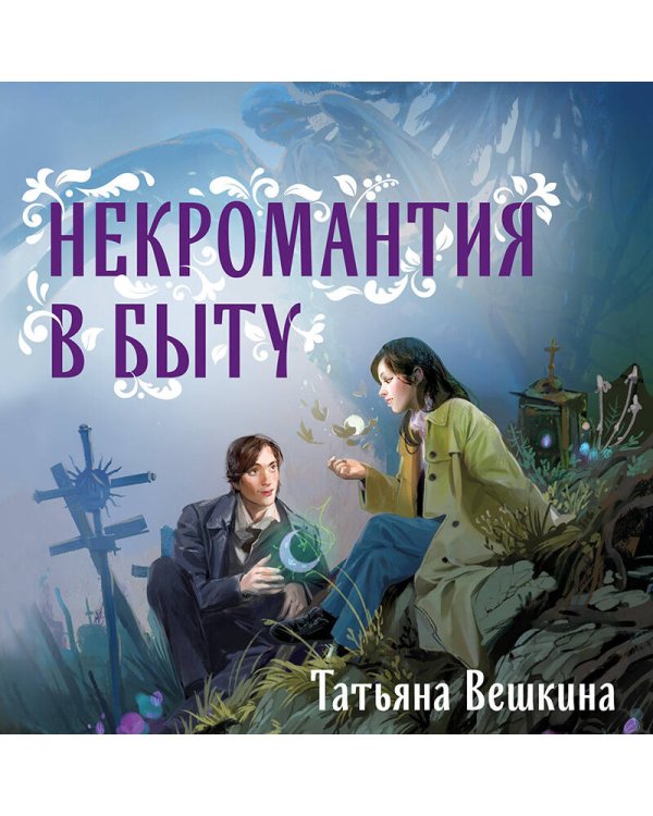 Некромантия в быту. Предания старины