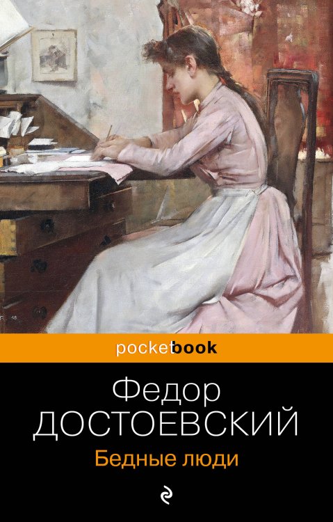 Pocket book (обложка). Русская классика Бедные люди