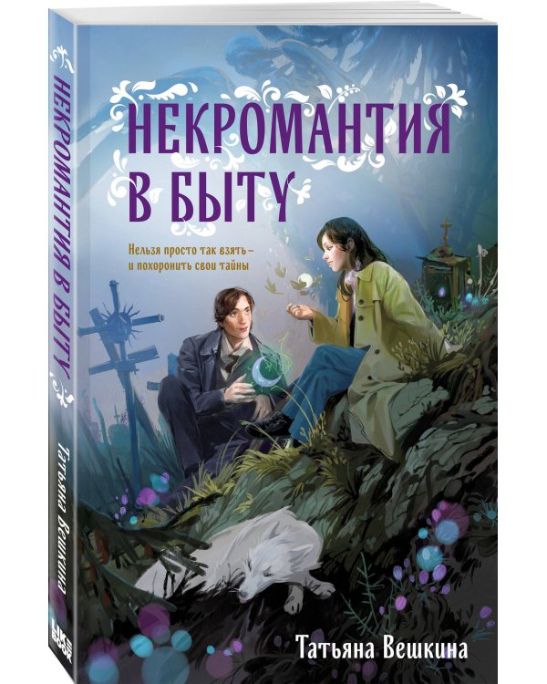 Некромантия в быту. Предания старины